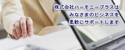 株式会社ハーモニープラス